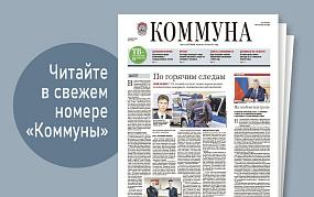 «Коммуна» от 5 февраля 2025&hellip;